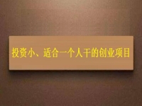 投資小、適合一個(gè)人干，這個(gè)純手工就是這樣的創(chuàng)業(yè)項(xiàng)目