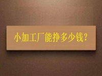 小小加工作坊，一天能有多少收入？純手工飾品加工廠告訴你關(guān)鍵因素