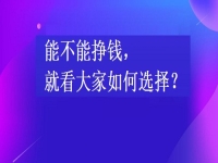 在家掙錢的兼職工作，能不能掙錢，就看大家如何選擇手工項(xiàng)目