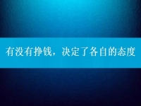 有沒(méi)有掙錢，決定了各自的態(tài)度，把手工活拿回家做到底行不行