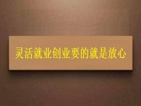 靈活就業(yè)創(chuàng)業(yè)要的就是放心，要自由掙錢，正規(guī)可靠才有保障