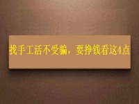 怎樣找手工活不受騙，拿回家做的手工，要掙錢就要看好這4個(gè)方面