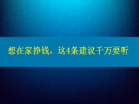 找個(gè)兼職手工活在家做，想掙錢、想多掙錢，這4條建議千萬要聽