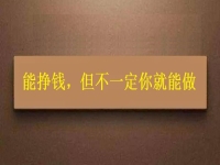 在家做這個(gè)手工活掙錢的人很多，但你不一定能做，先看看適不適合再說