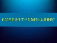 兼職手工活在家做，近20年的老手工平臺(tái)如何讓大家做手工掙錢