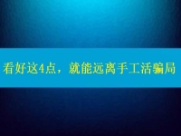 手工活正規(guī)廠家怎么聯(lián)系？看好這4點(diǎn)，就能遠(yuǎn)離手工活騙局