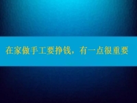 在家做手工活要掙錢，選擇正規(guī)適合的手工之外，還有一點(diǎn)很重要