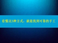 在家做手工活怎么聯(lián)系廠家？看懂這3種方式，就能找到可靠正規(guī)的手工