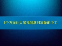 找在家就能賺錢的工作，4個方面讓大家放心通過拿回家做的手工活掙錢