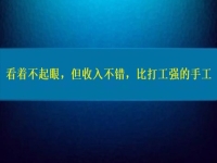 比打工強的好項目，看著不起眼，但收入不錯，這個純手工適合在家做