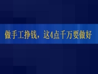 想正規(guī)做手工平臺就業(yè)怎么樣，掙錢的人這4點都做的很好