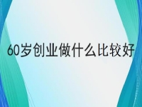 60歲也能創(chuàng)業(yè)的好項(xiàng)目，做手工傳承官，掙錢的手工業(yè)務(wù)都簡(jiǎn)單好做