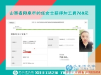 又一個(gè)768元，山西陽泉任女士找到帶孩子寶媽在家賺錢的好方法