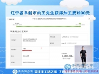 1200元，只是加工團隊不斷加大后，遼寧阜新王先生每次加工費結(jié)算的一部分