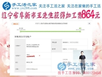 864元，遼寧阜新的王先生做串珠珠繡手工活又結(jié)算一筆加工費