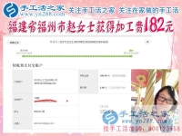 對這個很滿意，福建福州趙女士做珠繡手工又收到182元的加工費