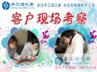 1月15日，手工活之家加工客戶考察留影剪影，可以在家做的手工活，在家賺錢的手工活，正規(guī)的外發(fā)手工活就是珠繡串珠手工活外發(fā)