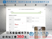 做手工活掙錢快一年了，江蘇鹽城萬女士這一次又收到加工費(fèi)360元