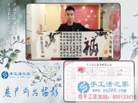 為給家人找到一個正規(guī)手工活，湖南長沙24歲小伙不遠千里來到手工活之家