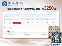 輕松結算3250元，河南新鄉(xiāng)李女士生意之余的免押金手工活加盟項目新事業(yè)