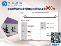 能與家人一起做的免押金手工活，貴州黔東南郭先生這次結(jié)算960元