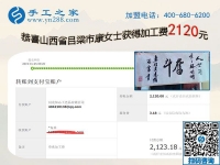 在家做手工掙錢(qián)，成就山西呂梁康女士的人生事業(yè)，這次她又結(jié)算2120元
