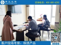 5月4日，哪里有在家做的手工活，找手工活做就選珠繡，手工之家接待考察加工客戶剪影