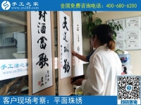 6月7日，可以在家做的手工活選擇珠繡就對了，節(jié)假日里手工之家接待考察加工客戶剪影