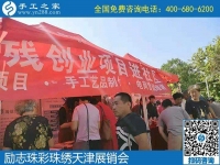 勵志珠彩珠繡天津展銷會，現(xiàn)場火爆?。。? />
	</a>		
    			<!-- <span id=