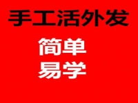 防騙在行動(dòng)，手工之家揭秘：哪些才是正規(guī)手工活外發(fā)的特征？