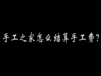 （郝總有話說）手工之家怎么結算加工費？