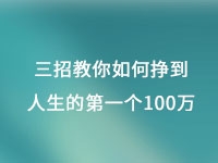 從擺地攤到集團公司，三招教你如何掙到人生的第一個100萬