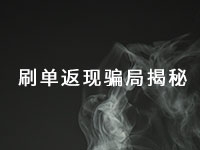 這種手工活騙局已經(jīng)很多年了，最近又出了新花樣一定得小心